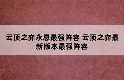 云顶之弈永恩最强阵容 云顶之弈最新版本最强阵容